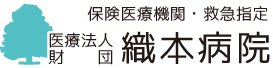 医療法人社団 織本病院